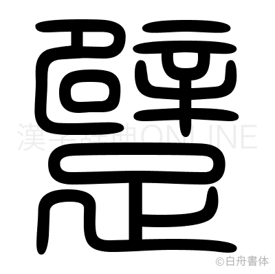 躄の篆書体