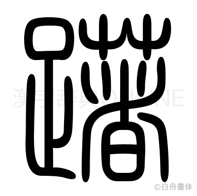 躇の篆書体