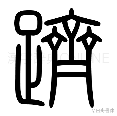 躋の篆書体