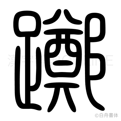 躑の篆書体