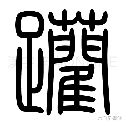 躪の篆書体