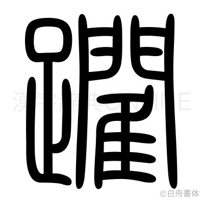 躙の篆書体