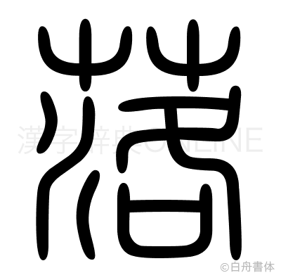 落の篆書体