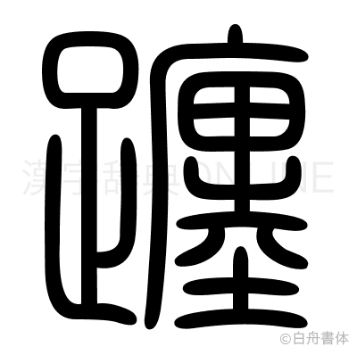 躔の篆書体