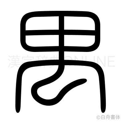 禺の篆書体