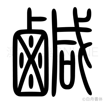 鹹の篆書体