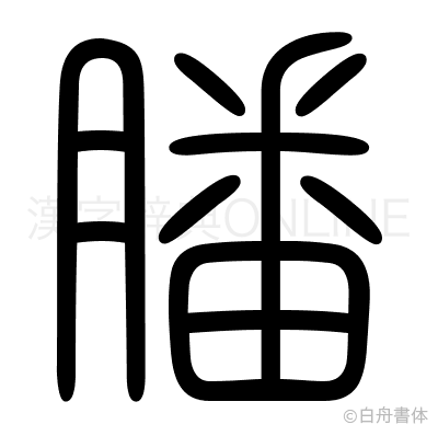 膰の篆書体