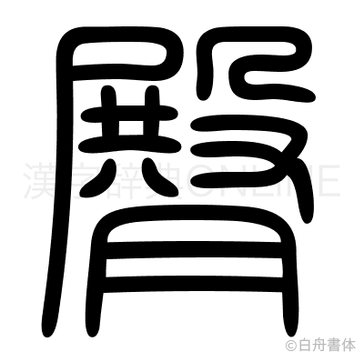 臀の篆書体