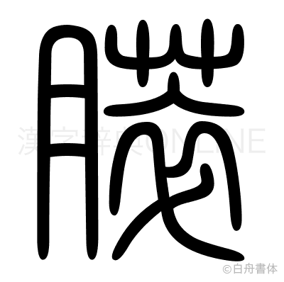 膵の篆書体