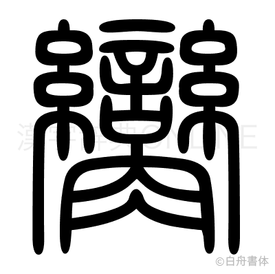 臠の篆書体
