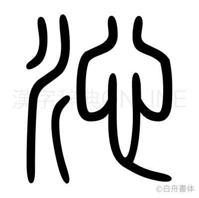 沁の篆書体