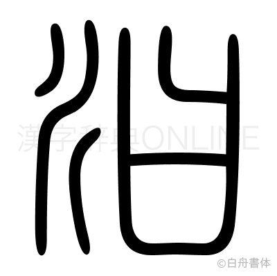 汨の篆書体
