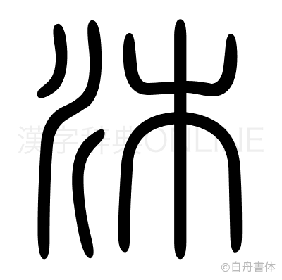 沐の篆書体