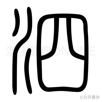 泗の篆書体