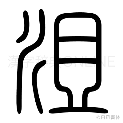 沮の篆書体