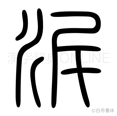 泝の篆書体