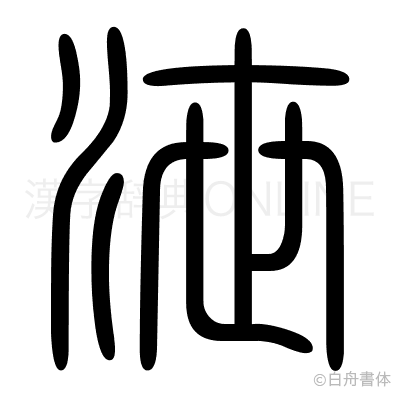 泄の篆書体