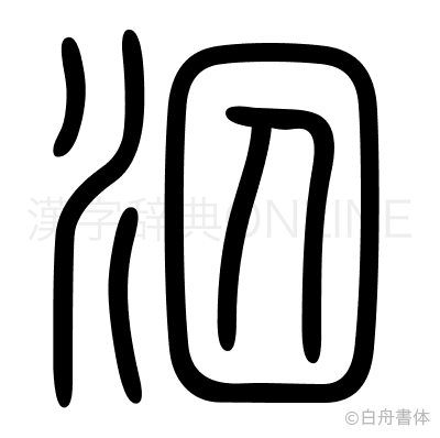 泅の篆書体