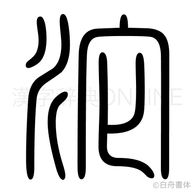 沱の篆書体