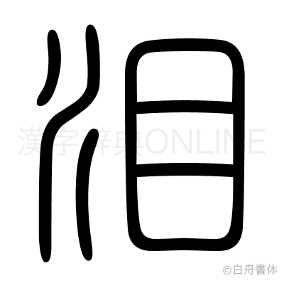 泪の篆書体