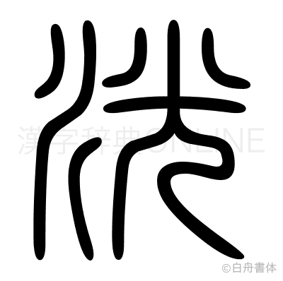 洸の篆書体