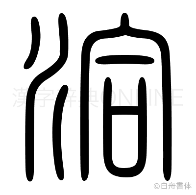 洽の篆書体