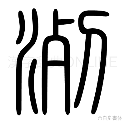 洌の篆書体