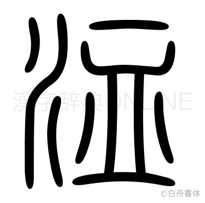 洫の篆書体