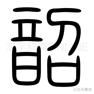 韶の篆書体