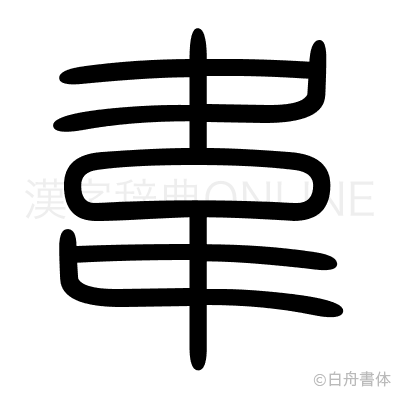 韋の篆書体