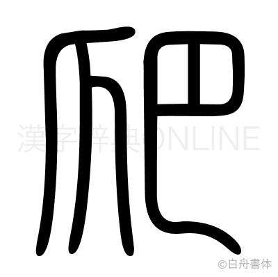 爬の篆書体