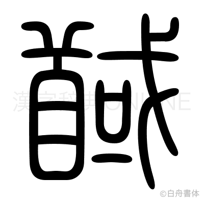 馘の篆書体