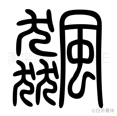 飆の篆書体