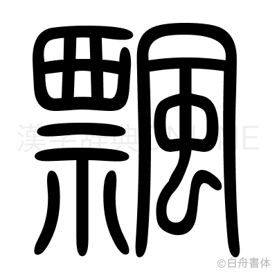 飄の篆書体