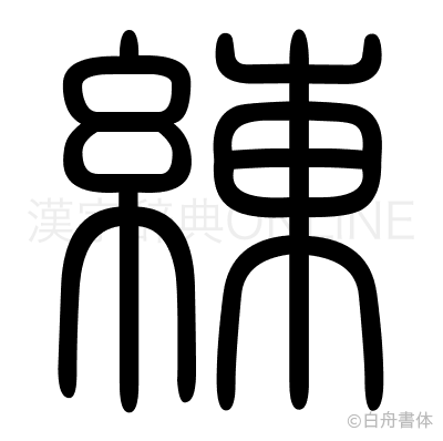 練の篆書体
