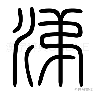 涕の篆書体