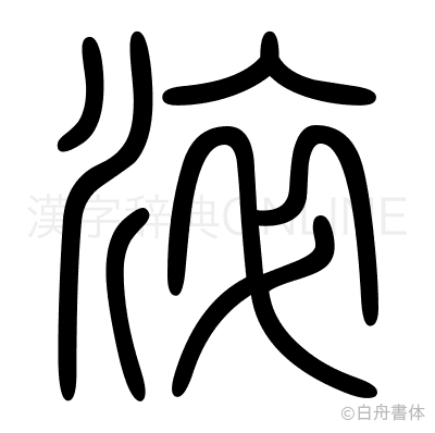 淬の篆書体