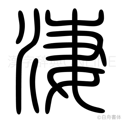 淒の篆書体