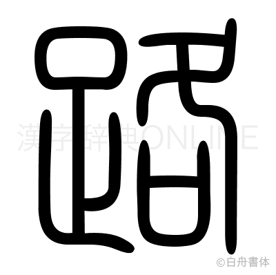 路の篆書体