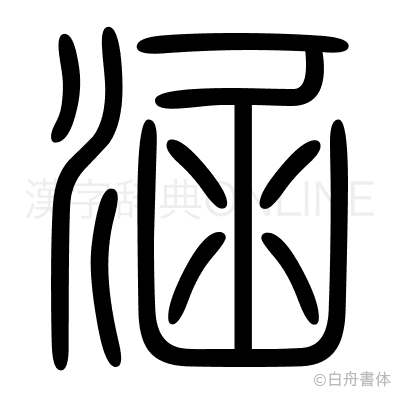 涵の篆書体