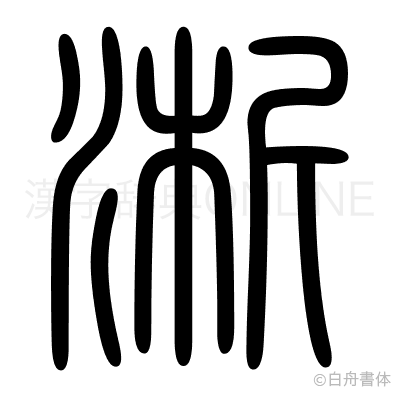 淅の篆書体