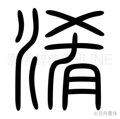 淆の篆書体