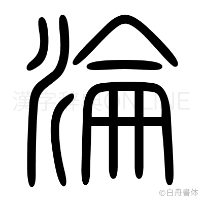 淪の篆書体
