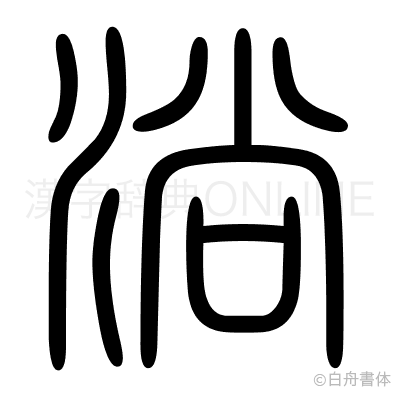 淌の篆書体
