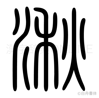 湫の篆書体