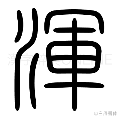 渾の篆書体