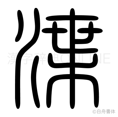 渫の篆書体