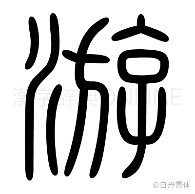 游の篆書体