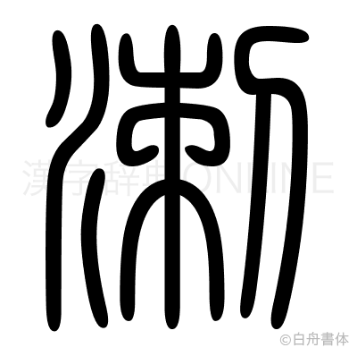 溂の篆書体