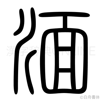 湎の篆書体